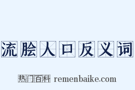 流脍人口反义词是什么意思的图片
